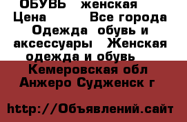 ОБУВЬ . женская .  › Цена ­ 500 - Все города Одежда, обувь и аксессуары » Женская одежда и обувь   . Кемеровская обл.,Анжеро-Судженск г.